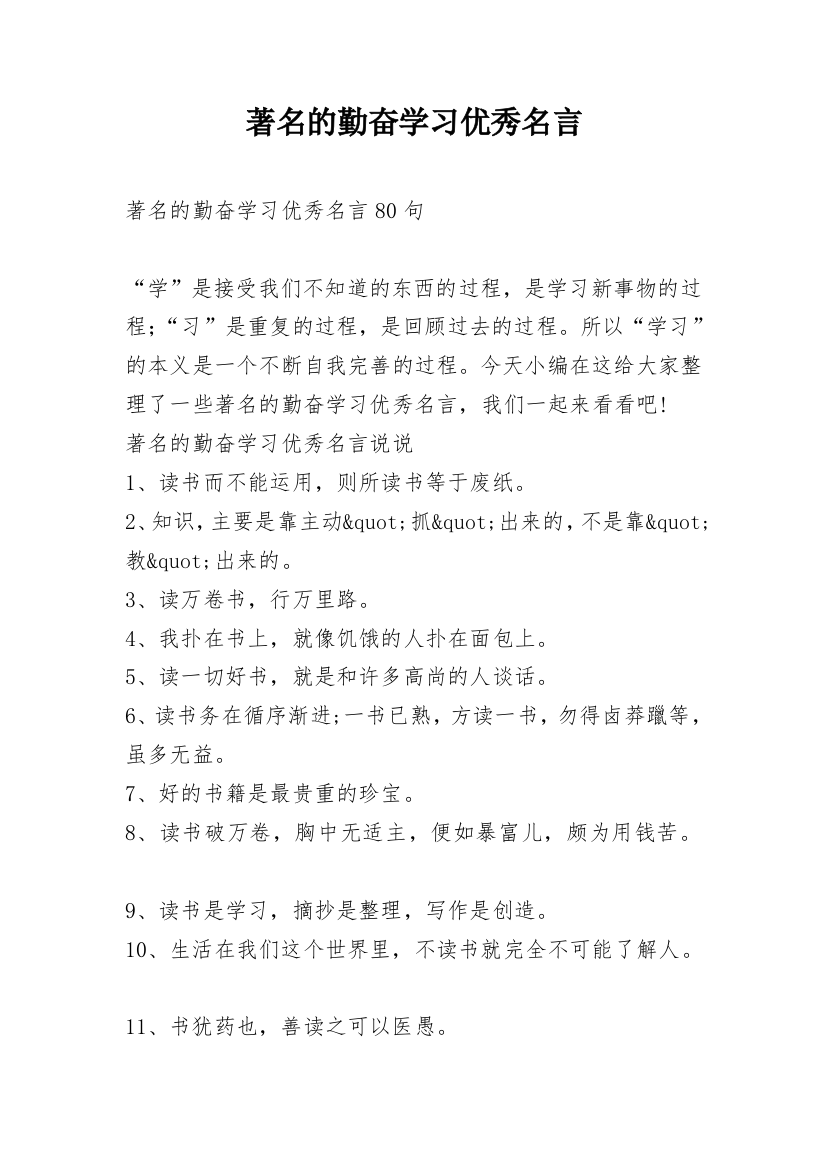 著名的勤奋学习优秀名言