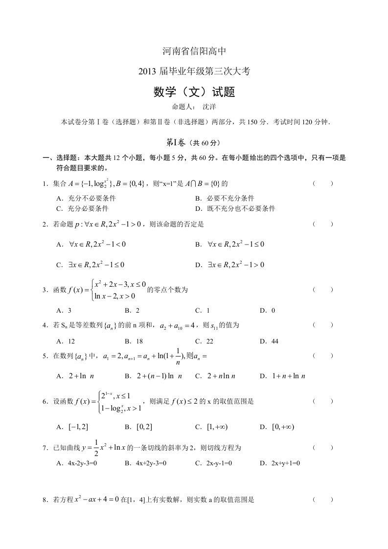 河南省信阳高中2013届高三第三次大考数学文试题