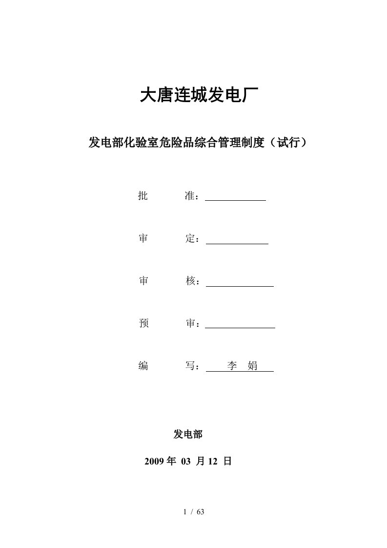 发电部化验室危险品综合管理制度