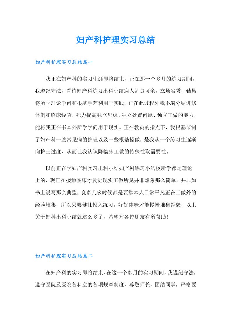 妇产科护理实习总结