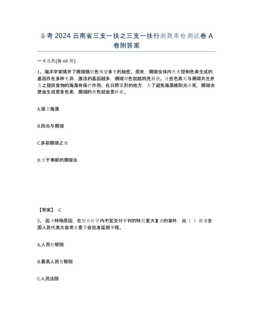 备考2024云南省三支一扶之三支一扶行测题库检测试卷A卷附答案