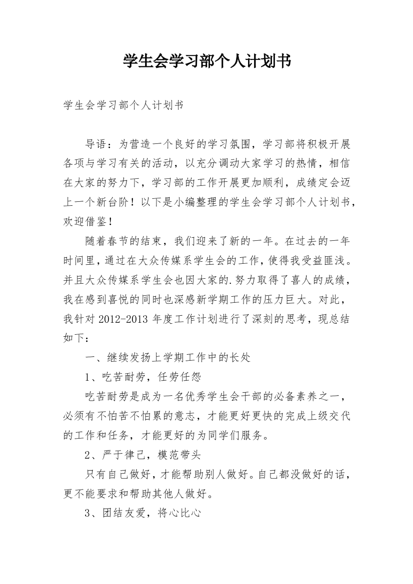 学生会学习部个人计划书