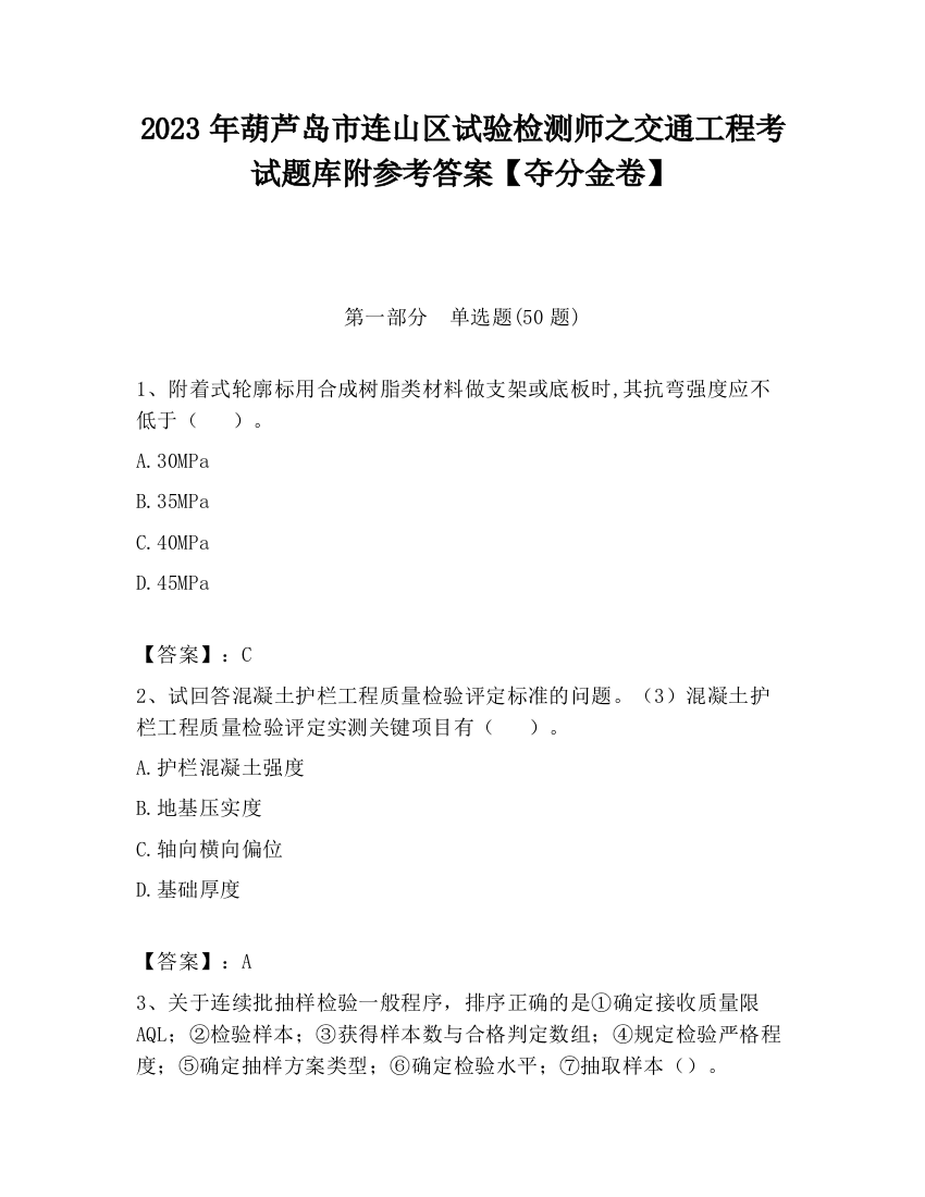 2023年葫芦岛市连山区试验检测师之交通工程考试题库附参考答案【夺分金卷】