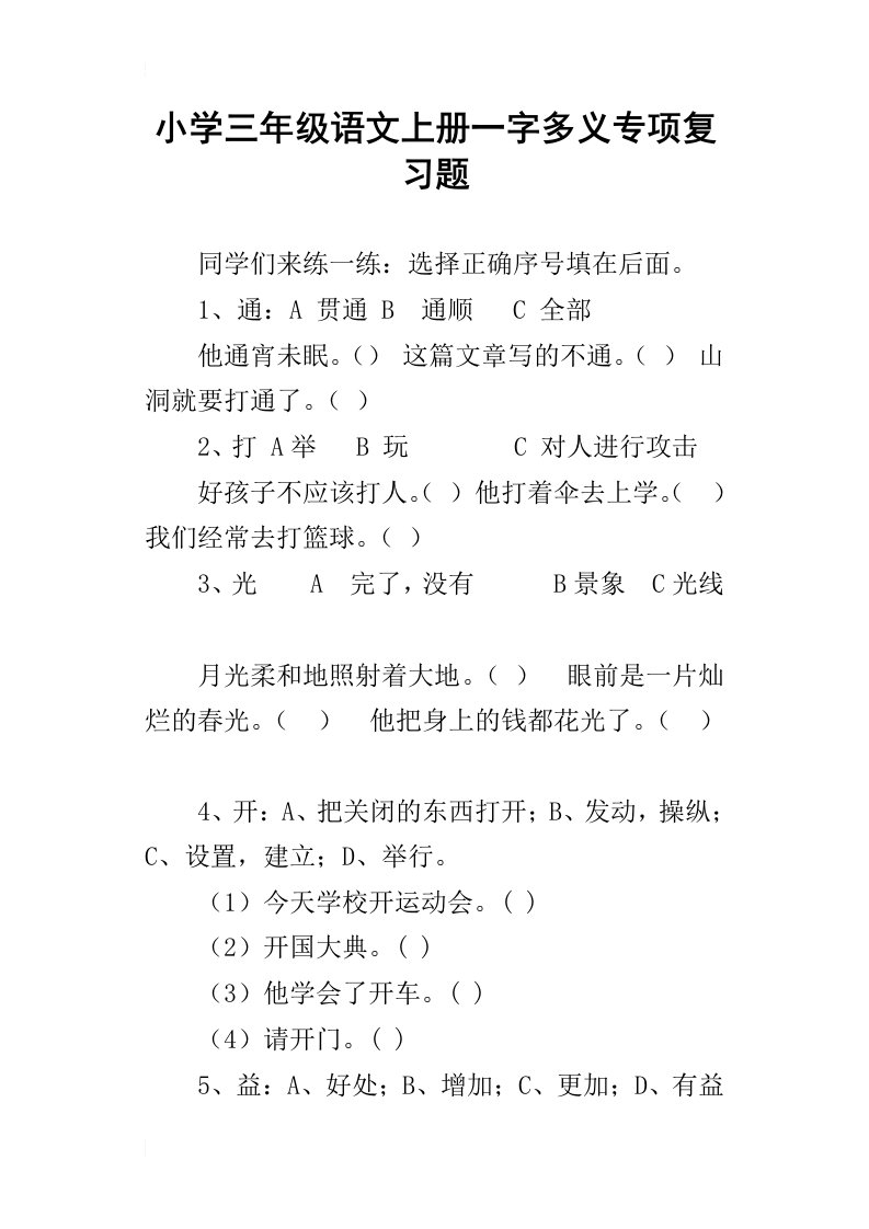 小学三年级语文上册一字多义专项复习题