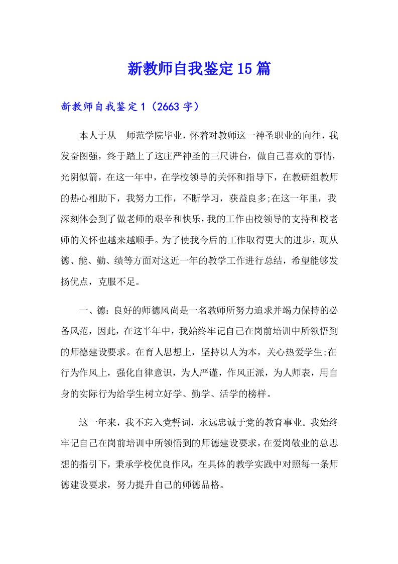 新教师自我鉴定15篇