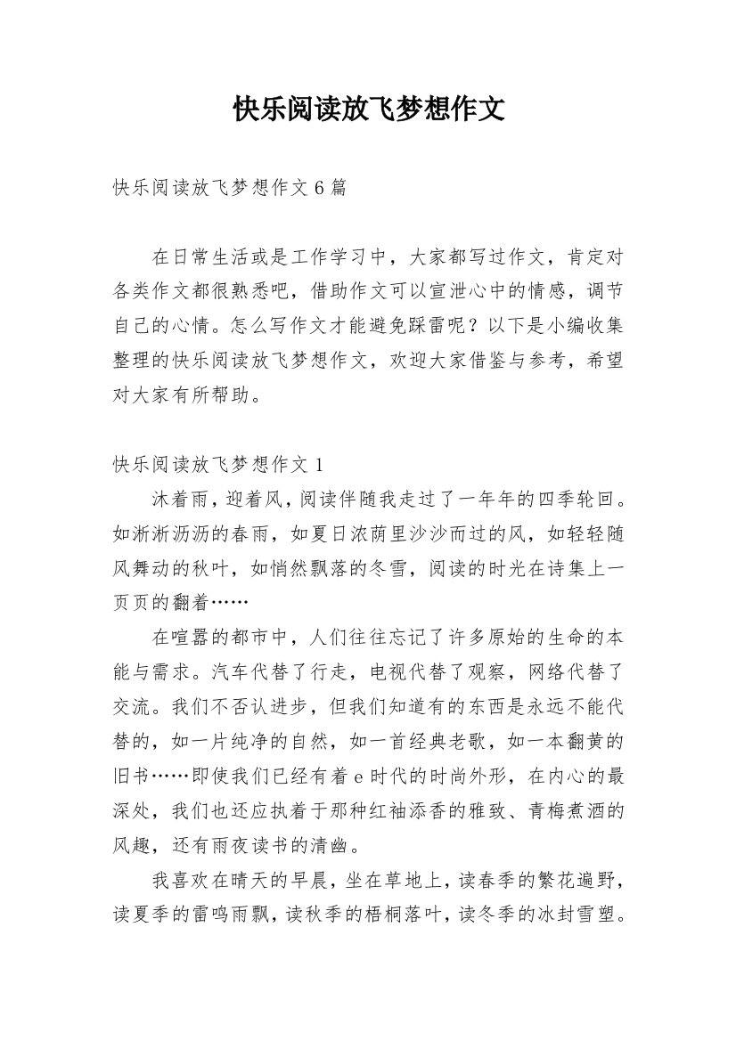 快乐阅读放飞梦想作文_5