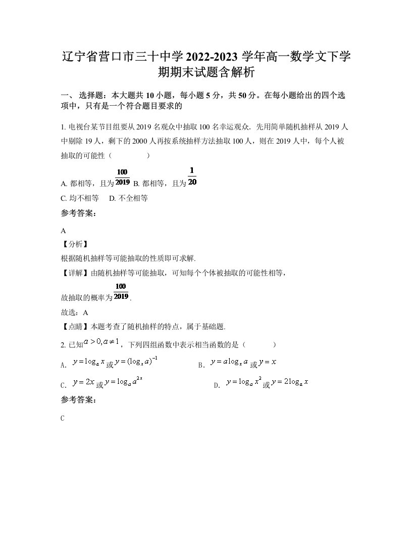 辽宁省营口市三十中学2022-2023学年高一数学文下学期期末试题含解析