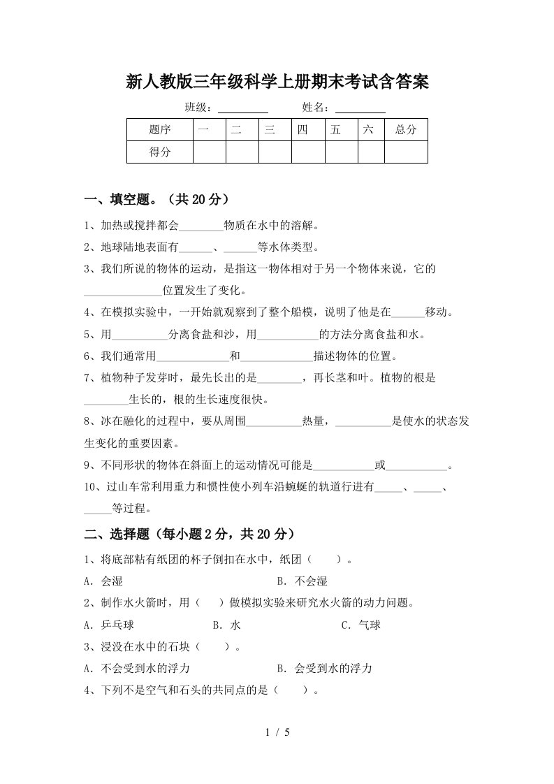 新人教版三年级科学上册期末考试含答案