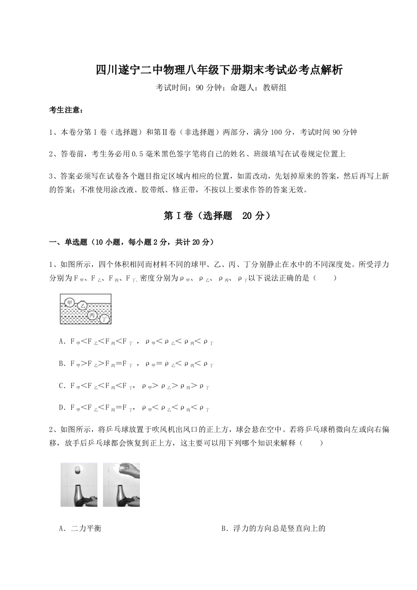 小卷练透四川遂宁二中物理八年级下册期末考试必考点解析试卷（含答案解析）