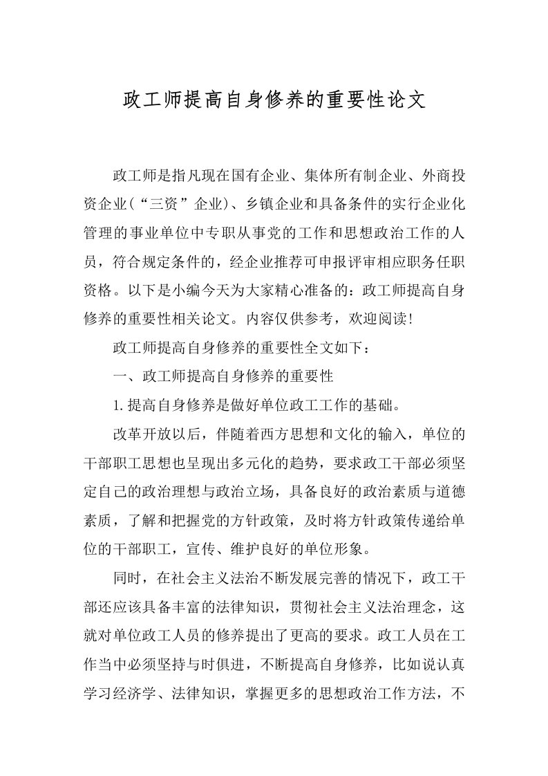 政工师提高自身修养的重要性论文