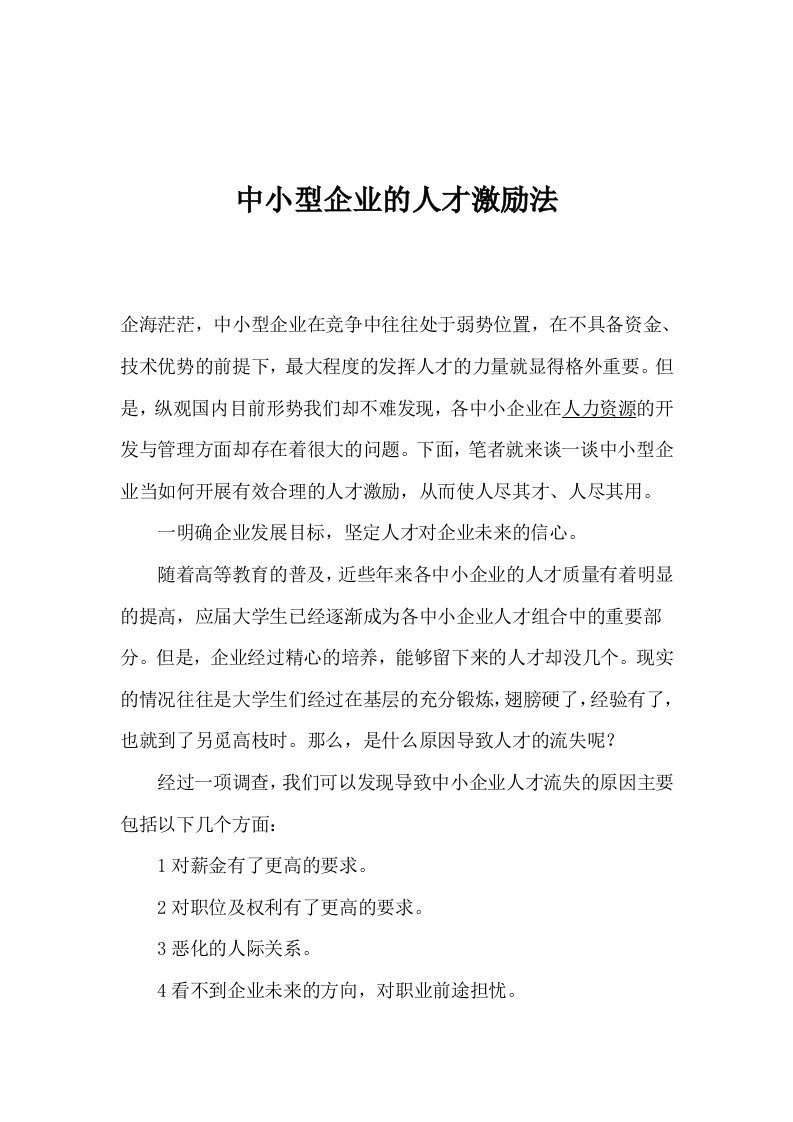 中小型企业的人才激励法(1)