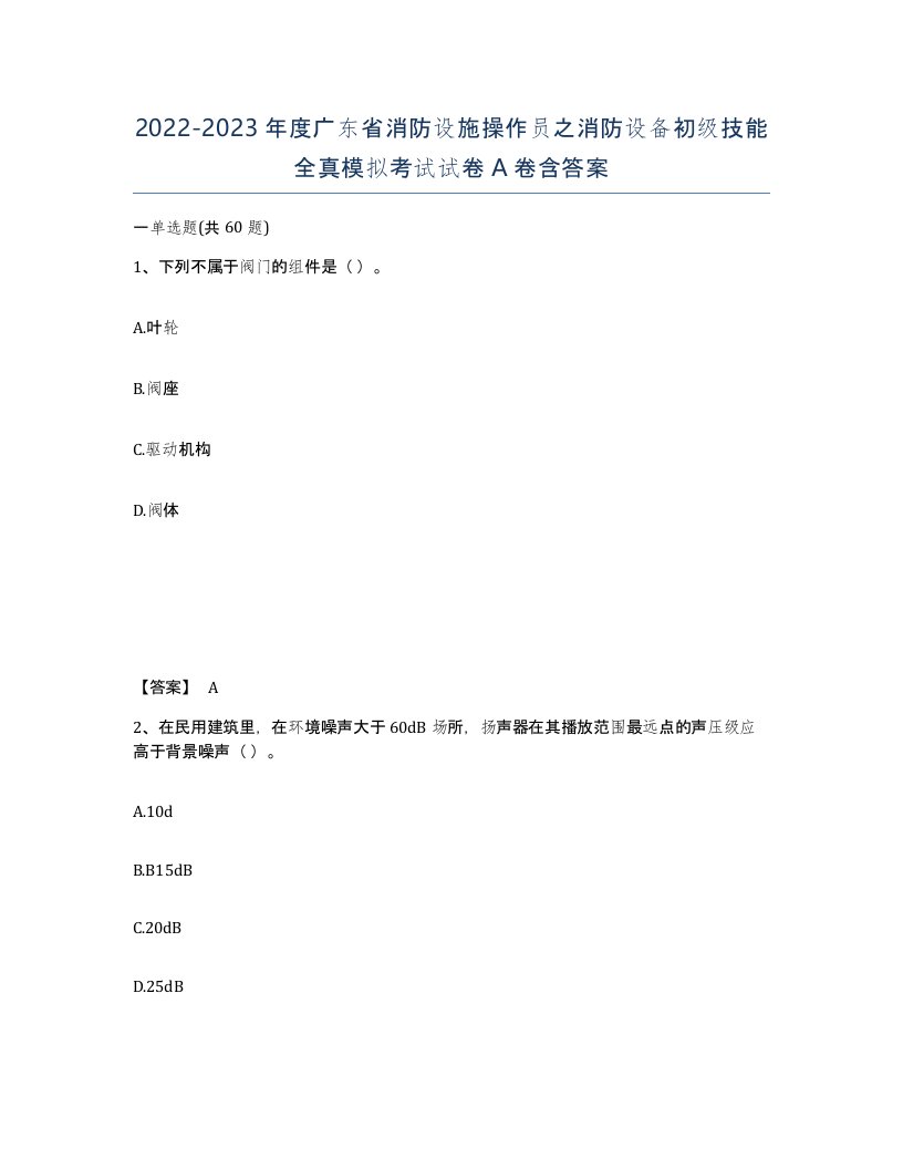 2022-2023年度广东省消防设施操作员之消防设备初级技能全真模拟考试试卷A卷含答案