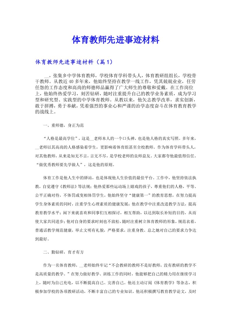 体育教师先进事迹材料