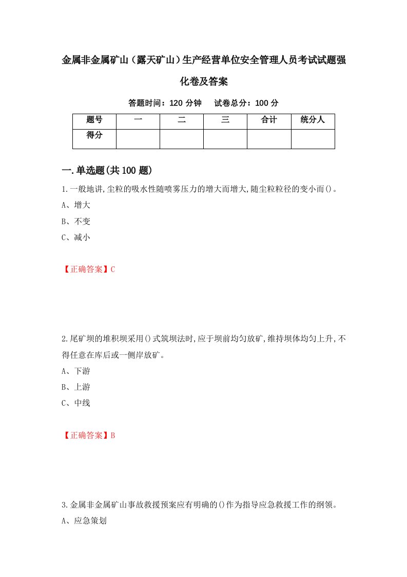 金属非金属矿山露天矿山生产经营单位安全管理人员考试试题强化卷及答案59