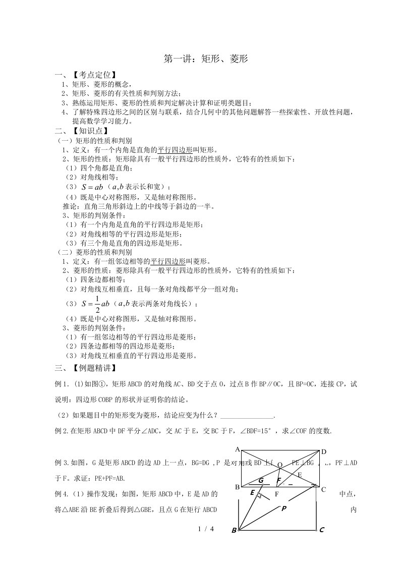 北师大版数学九年级上册专题提高培优训练第1讲：矩形、菱形（无答案）