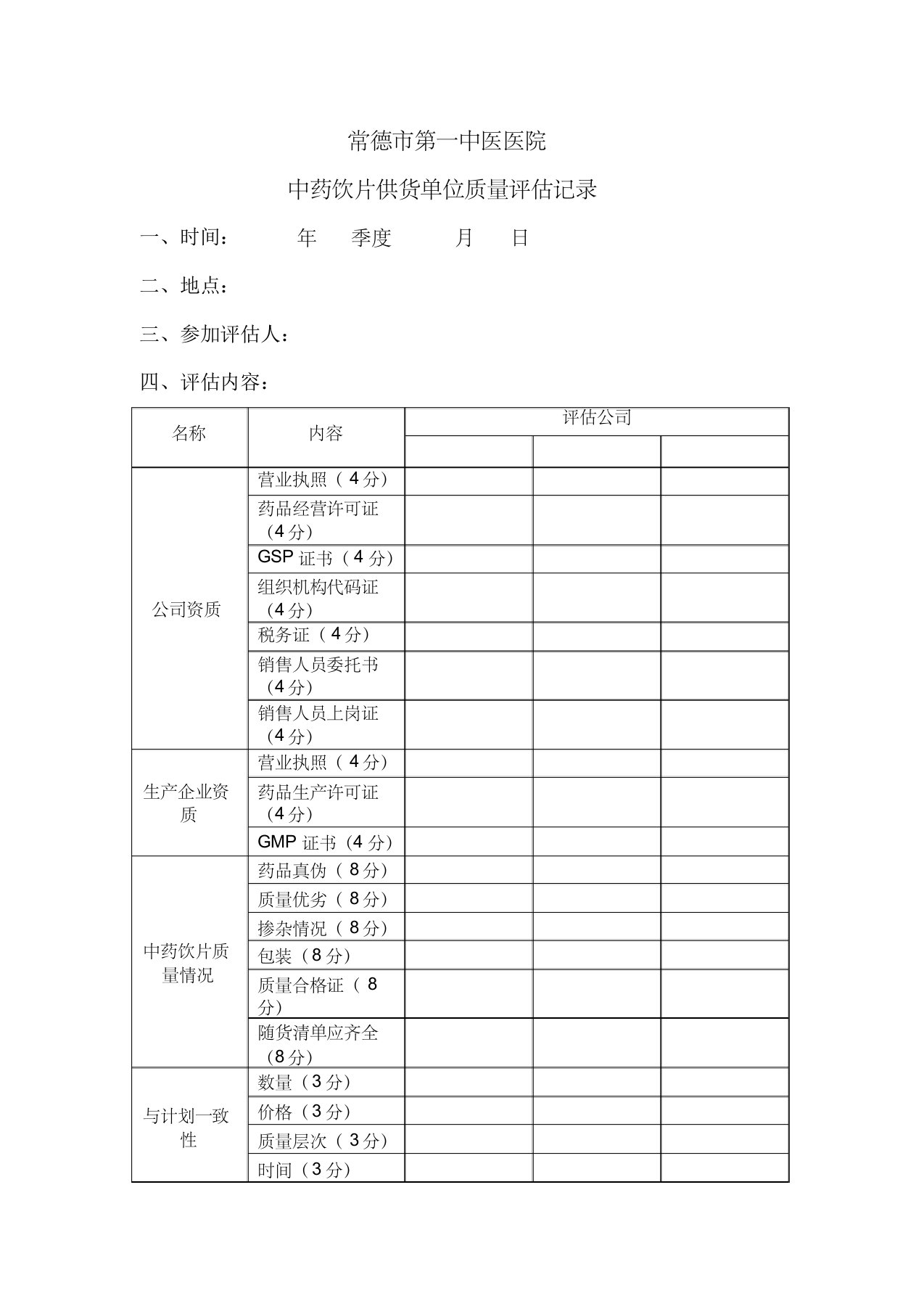 中药饮片供货单位质量评估记录