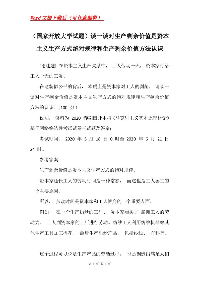 国家开放大学试题谈一谈对生产剩余价值是资本主义生产方式绝对规律和生产剩余价值方法认识