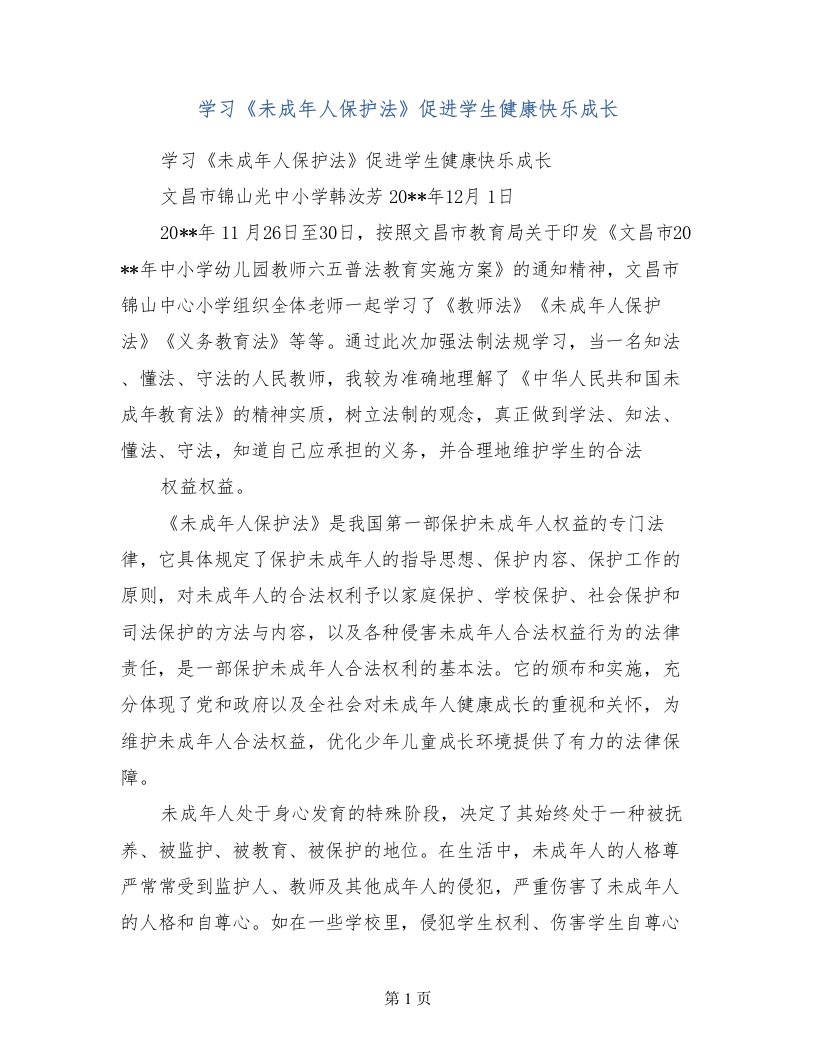 学习《未成年人保护法》促进学生健康快乐成长