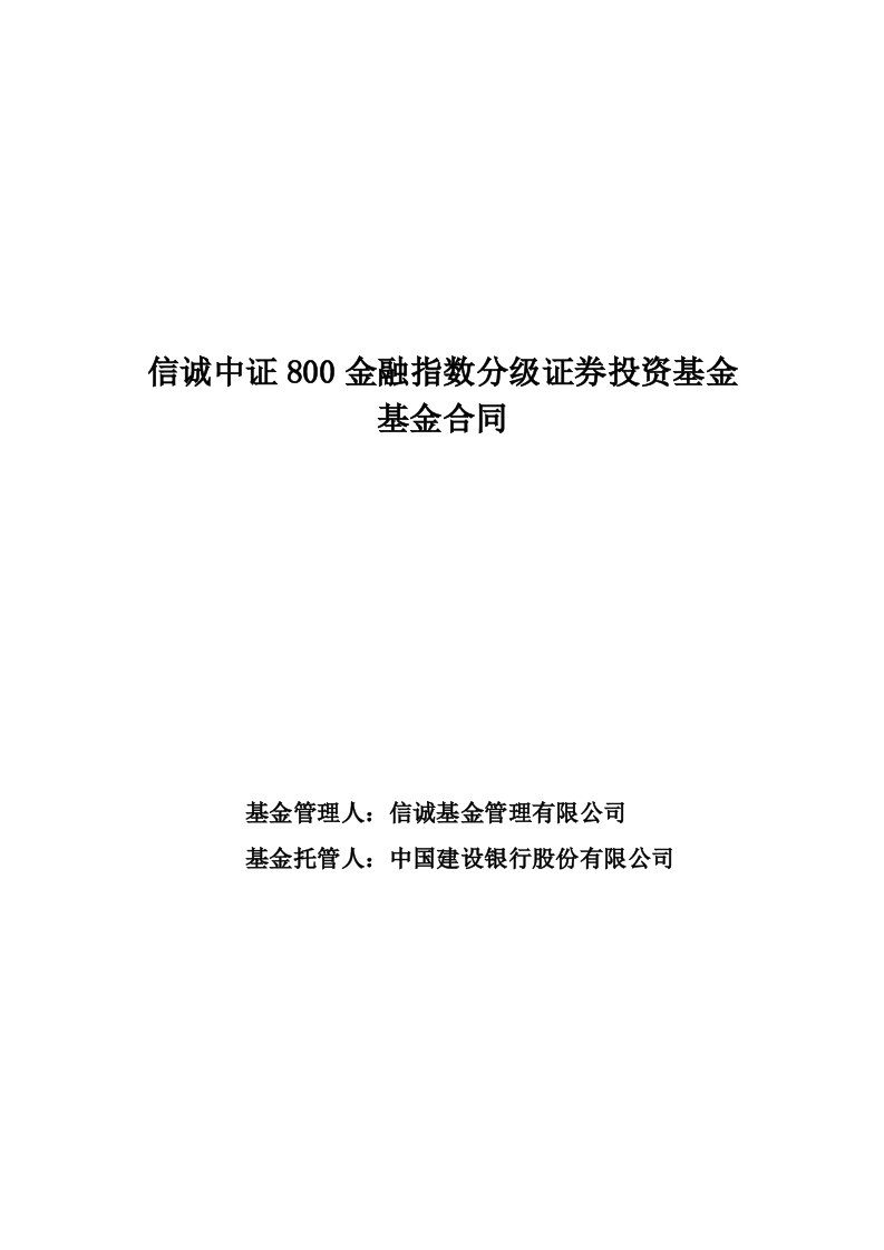 信诚中证800金融指数分级证券投资基金