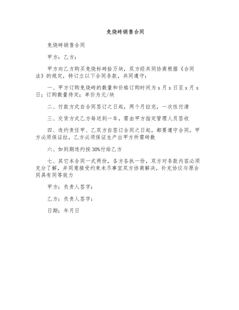 免烧砖销售合同