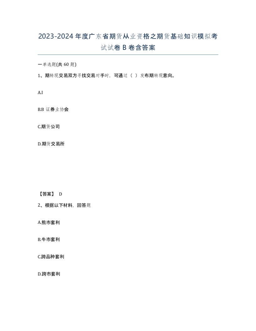 2023-2024年度广东省期货从业资格之期货基础知识模拟考试试卷B卷含答案