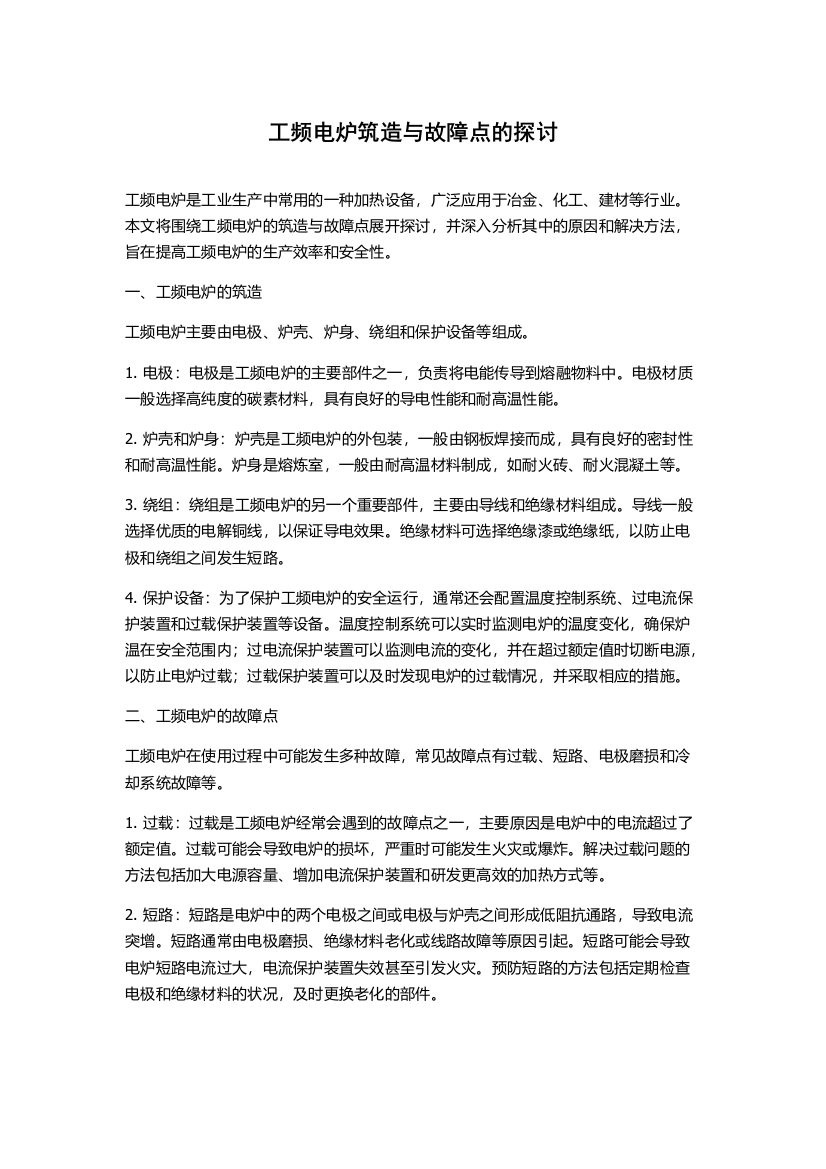 工频电炉筑造与故障点的探讨