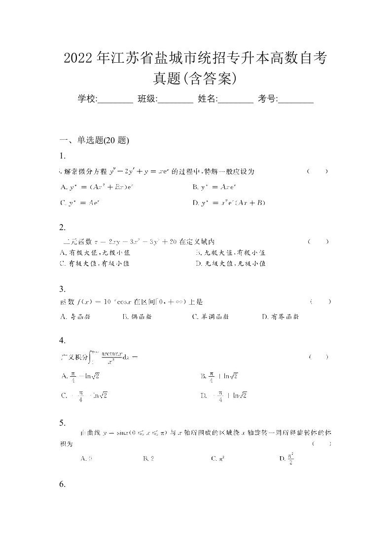 2022年江苏省盐城市统招专升本高数自考真题含答案