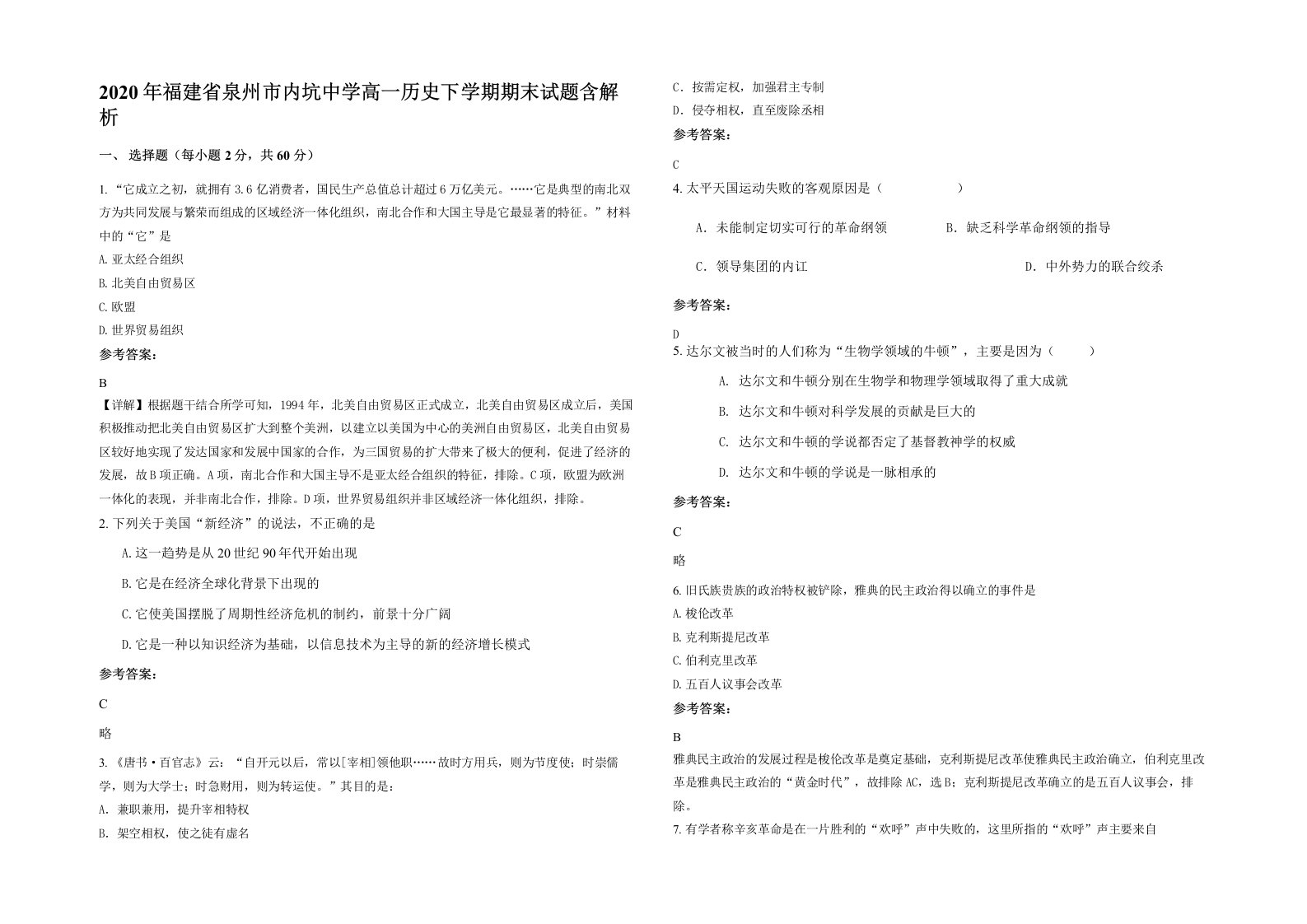 2020年福建省泉州市内坑中学高一历史下学期期末试题含解析