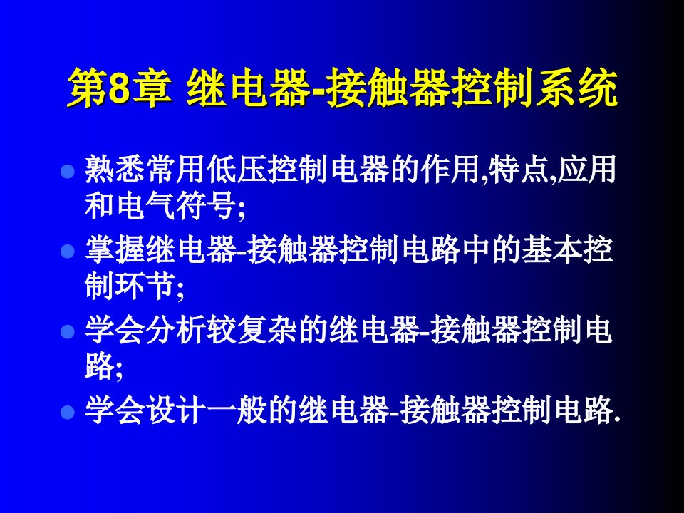 继电器控制系统