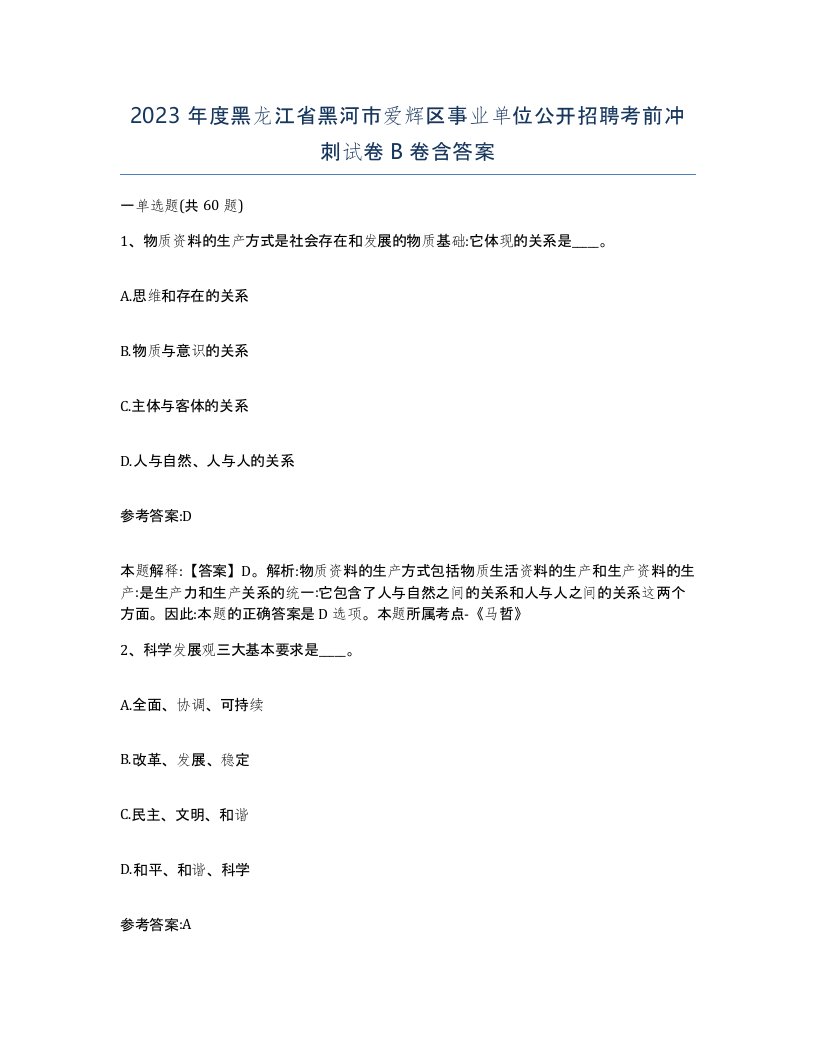 2023年度黑龙江省黑河市爱辉区事业单位公开招聘考前冲刺试卷B卷含答案