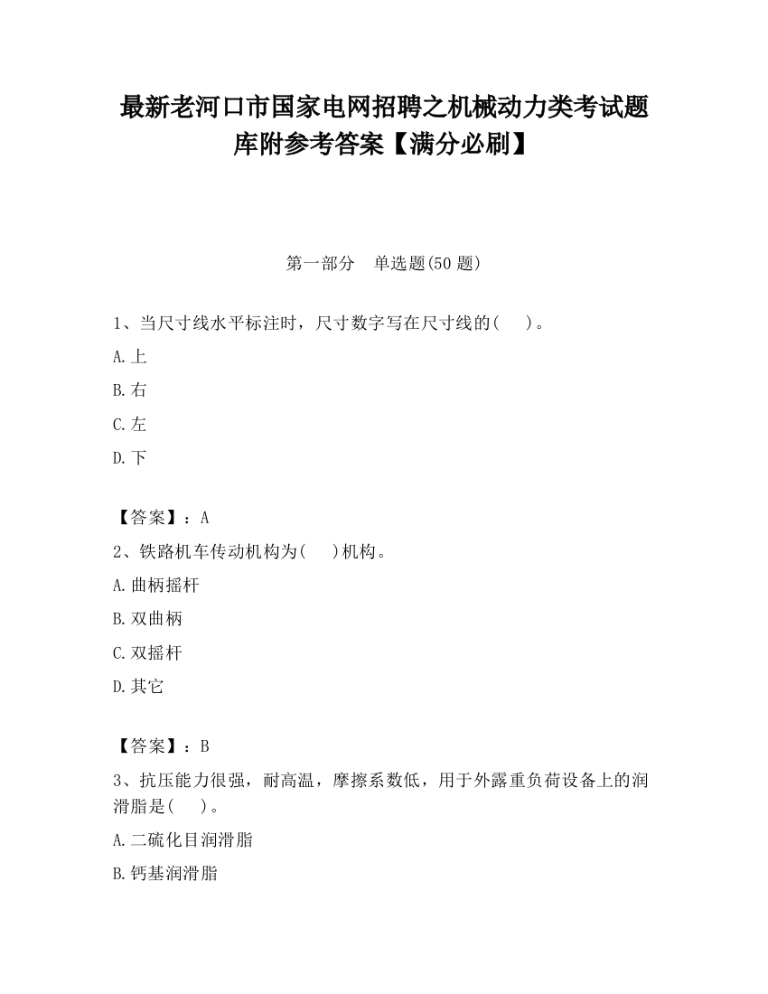 最新老河口市国家电网招聘之机械动力类考试题库附参考答案【满分必刷】