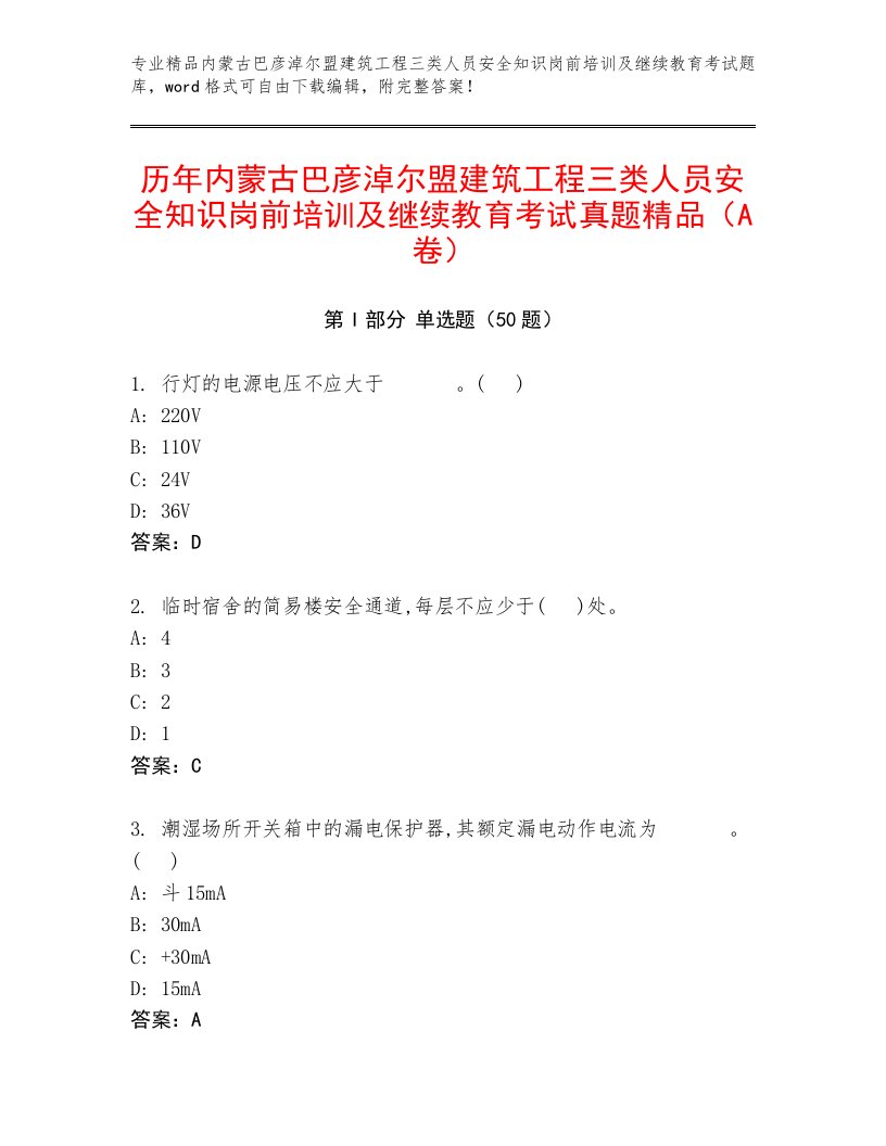 历年内蒙古巴彦淖尔盟建筑工程三类人员安全知识岗前培训及继续教育考试真题精品（A卷）