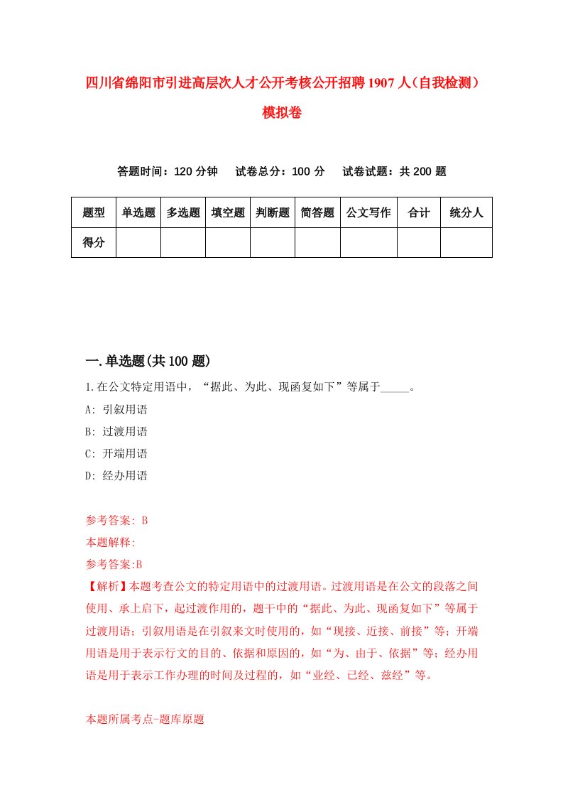 四川省绵阳市引进高层次人才公开考核公开招聘1907人自我检测模拟卷1