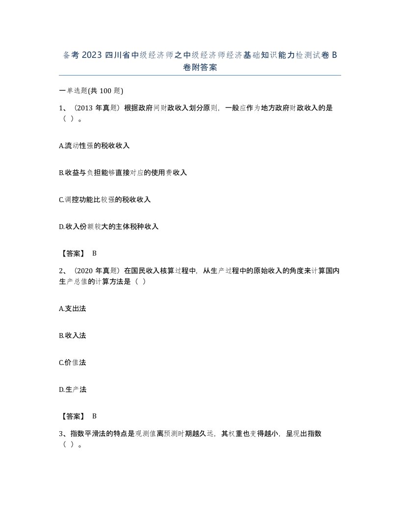 备考2023四川省中级经济师之中级经济师经济基础知识能力检测试卷B卷附答案