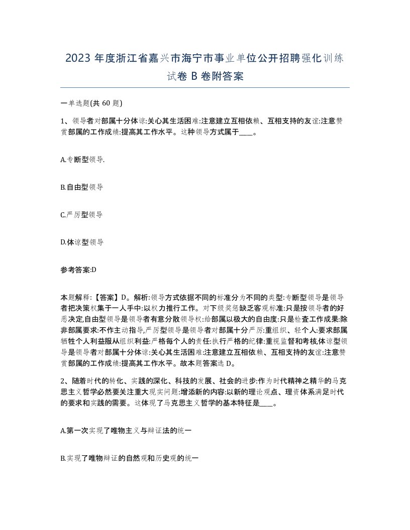 2023年度浙江省嘉兴市海宁市事业单位公开招聘强化训练试卷B卷附答案