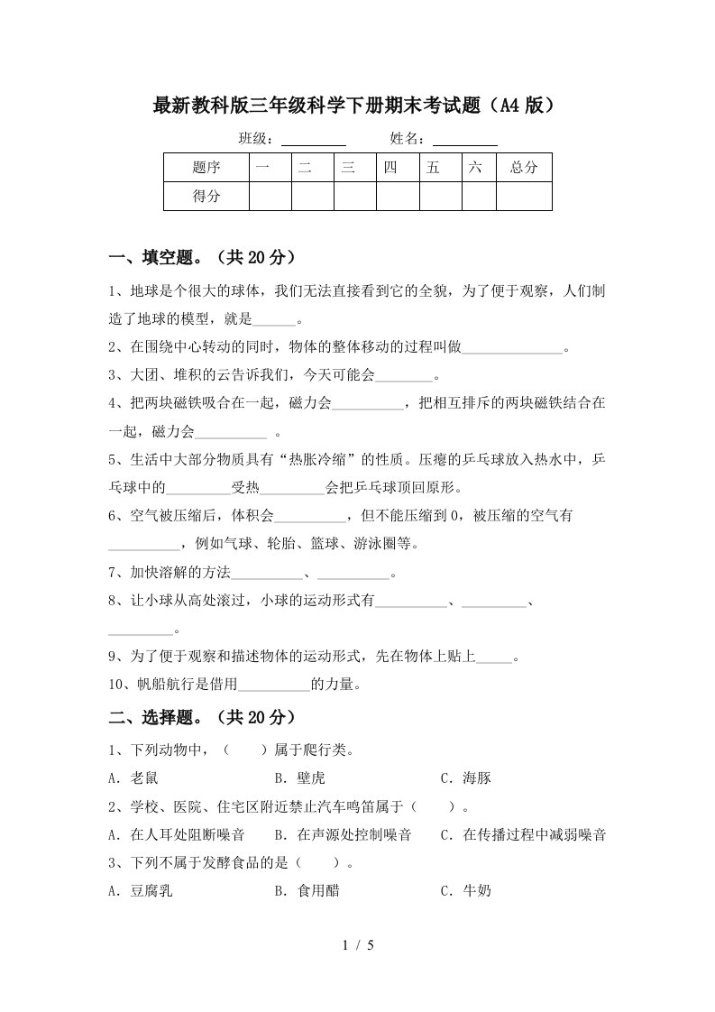 最新教科版三年级科学下册期末考试题A4版