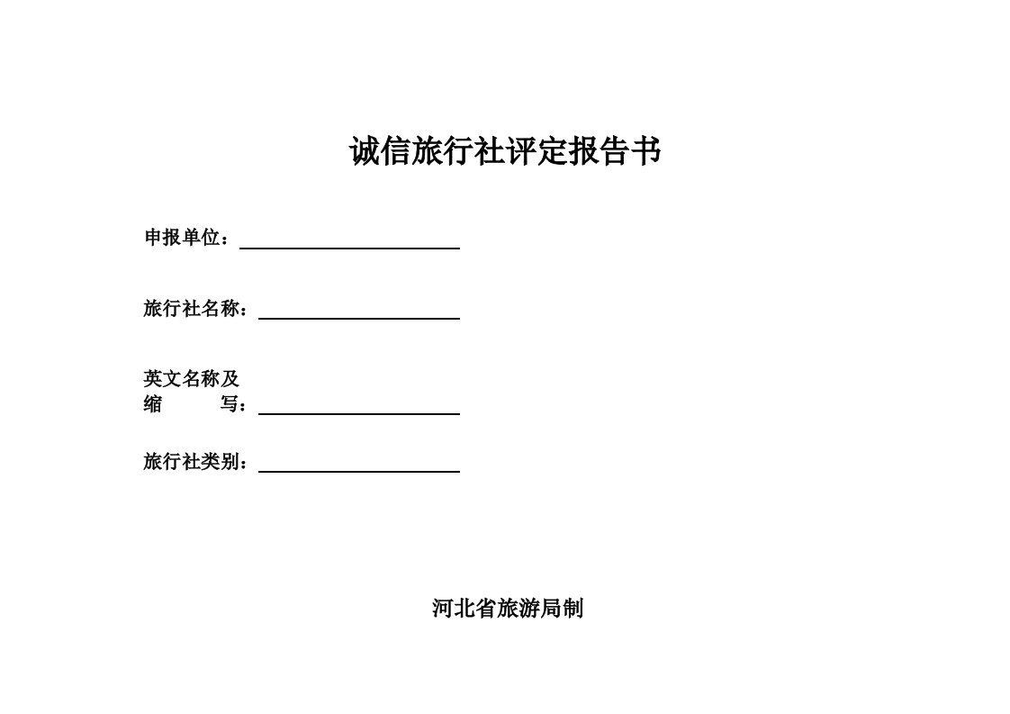 湖北省诚信旅行社考核标准