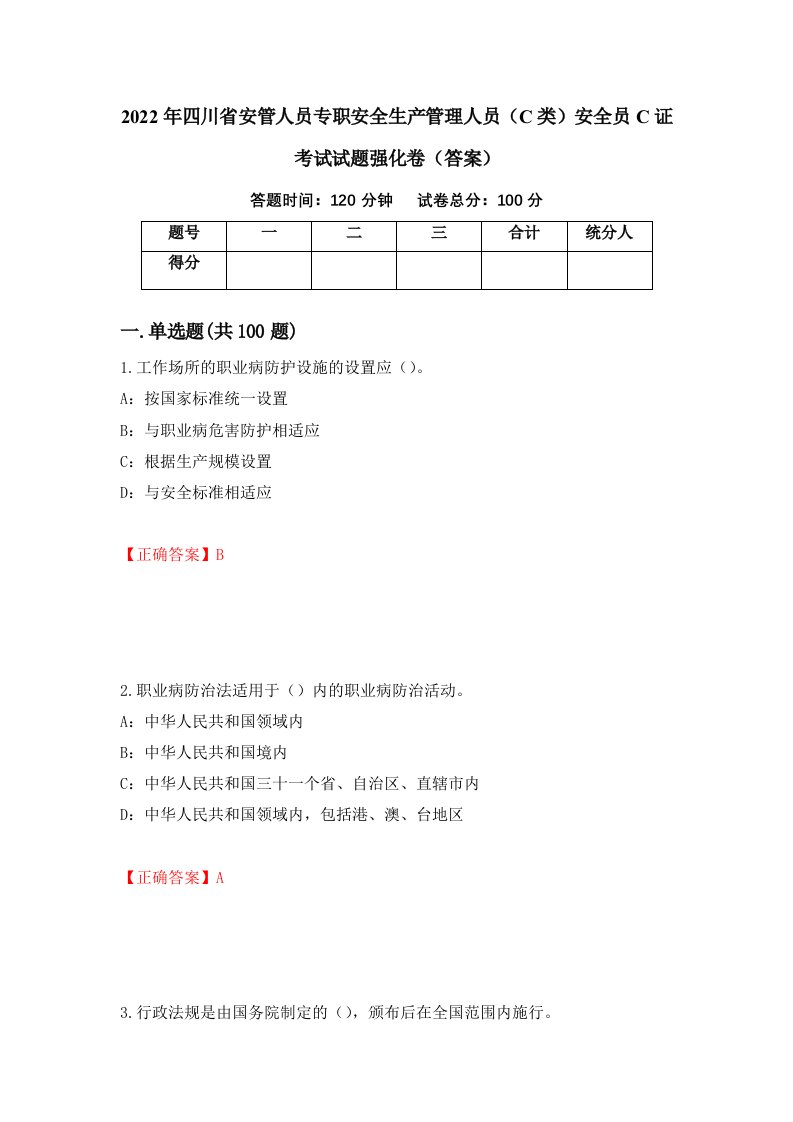 2022年四川省安管人员专职安全生产管理人员C类安全员C证考试试题强化卷答案第11卷