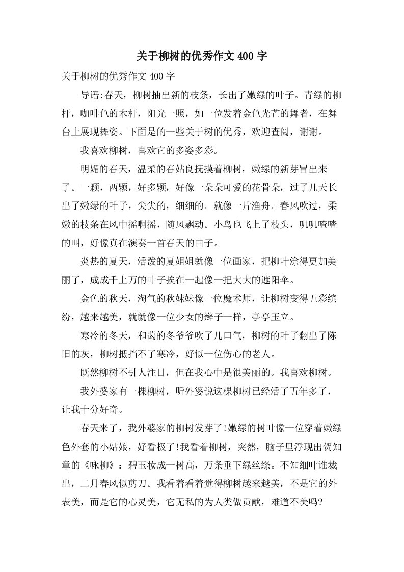 关于柳树的作文400字