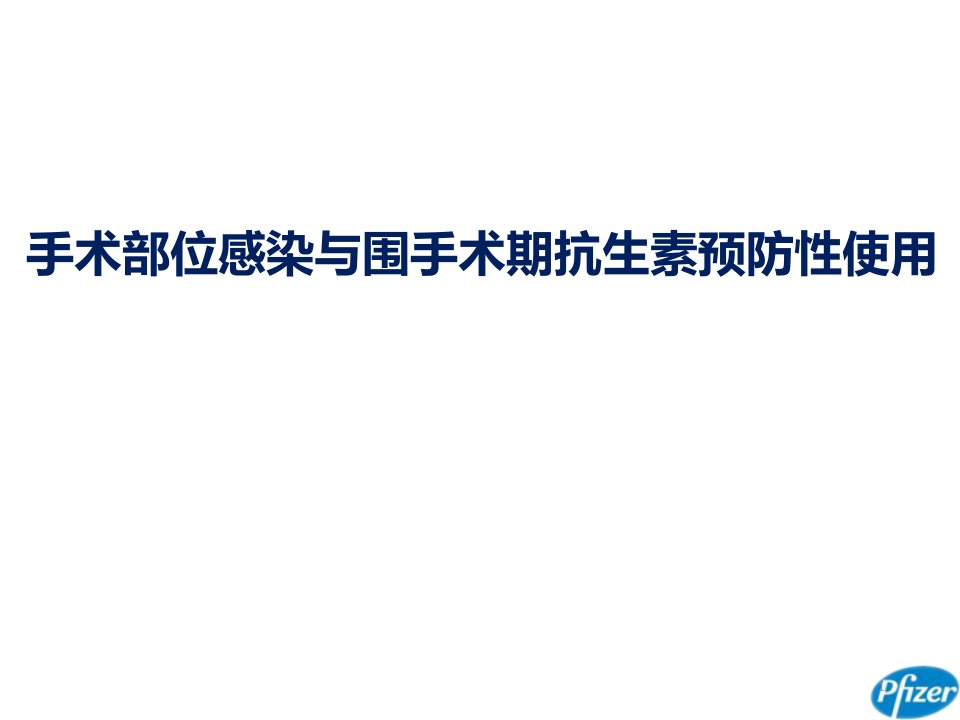 手术部位感染与抗生素预防性使用PPT课件