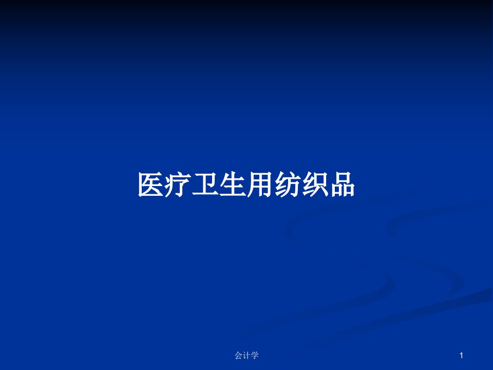 医疗卫生用纺织品PPT学习教案