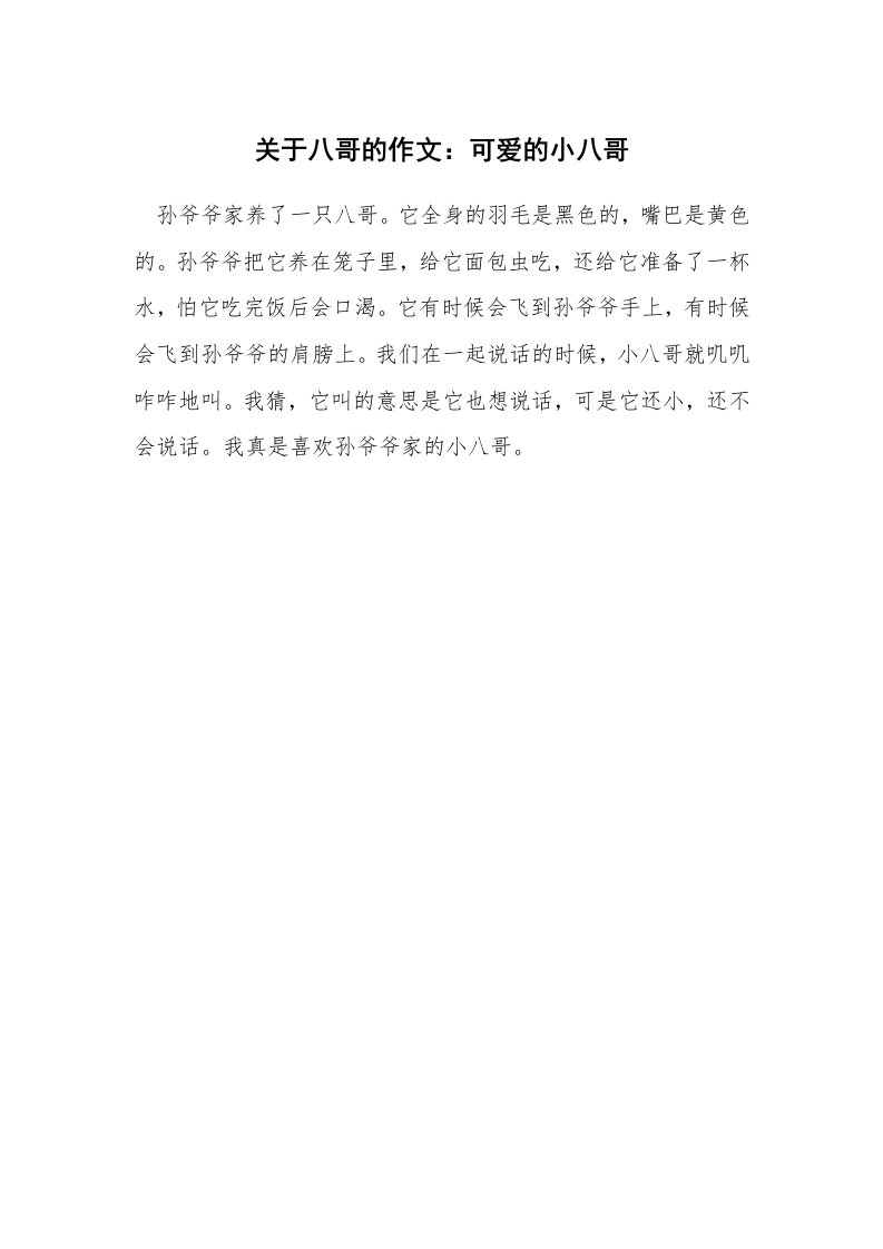 关于八哥的作文：可爱的小八哥