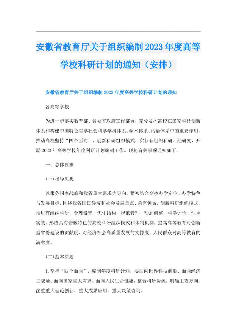 安徽省教育厅关于组织编制度高等学校科研计划的通知（安排）