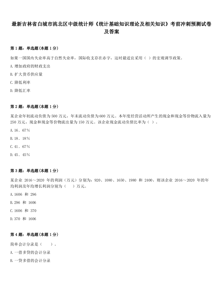 最新吉林省白城市洮北区中级统计师《统计基础知识理论及相关知识》考前冲刺预测试卷及答案