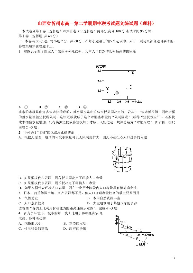 山西省忻州市高一文综下学期期中联考试题