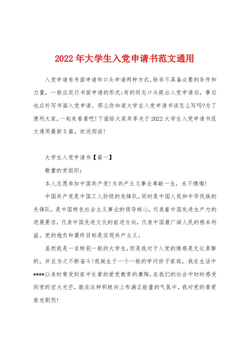 2022年大学生入党申请书范文通用