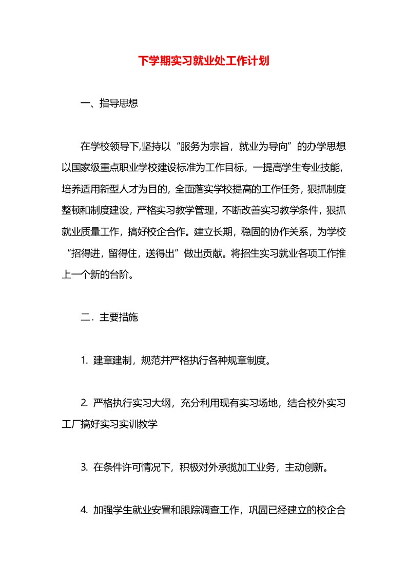 下学期实习就业处工作计划