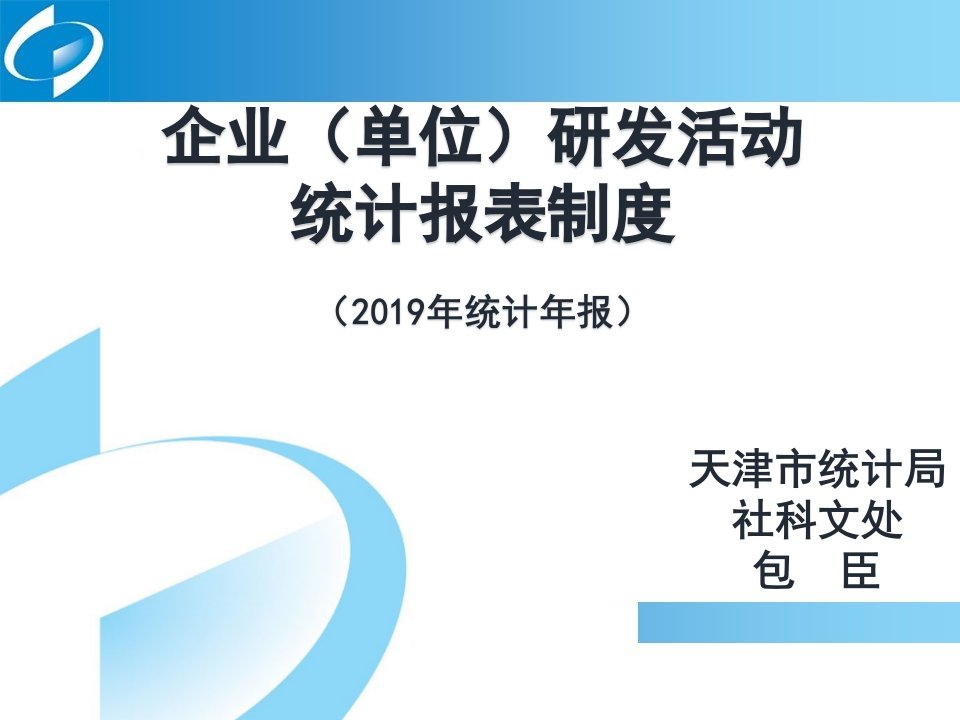 企业单位研发活动统计报表制度