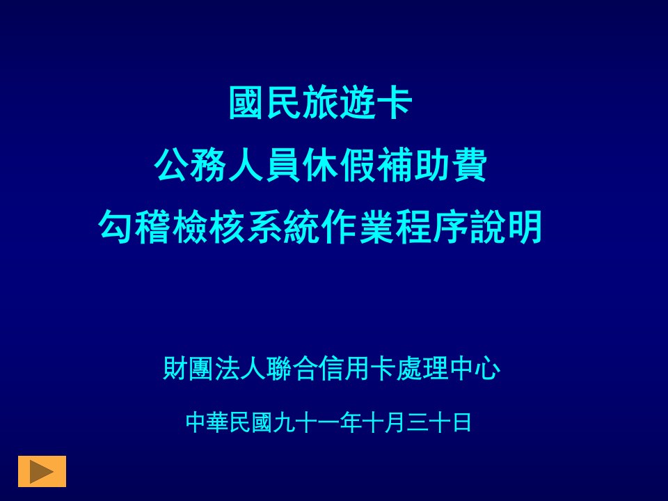 国民旅游卡公务人员休假补助费勾稽检核系统作业程序说明