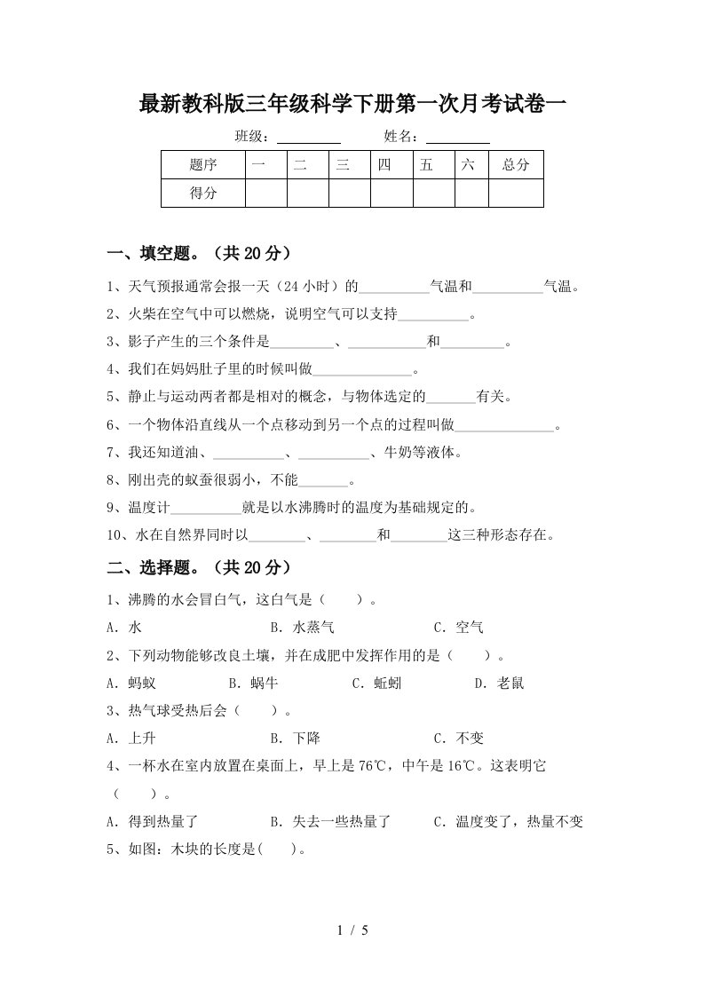 最新教科版三年级科学下册第一次月考试卷一